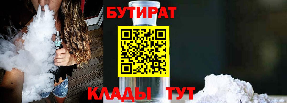 Дивногорск  БУТИРАТ  Вход с VPN  Бутират бутандиол 