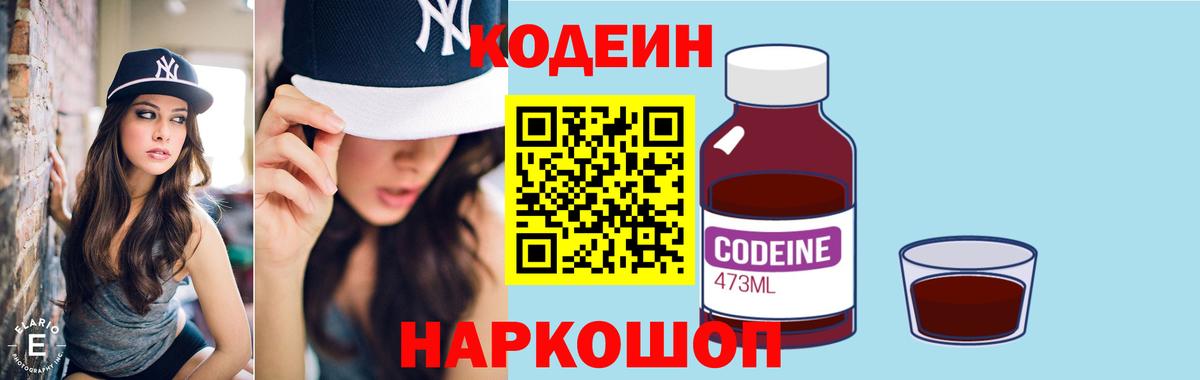 Кодеин Purple Drank  Вход с VPN  Дивногорск 